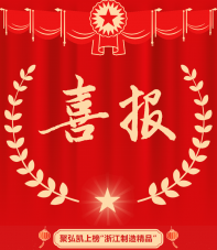 Juhongkai على قائمة "Zhejiang Manufacturing Premium"