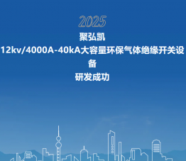 juhongkai 12kv/4000a-40ka سعة كبيرة سعة مفاتيح معزولة الغاز الصديقة للبيئة تم تطويرها بنجاح